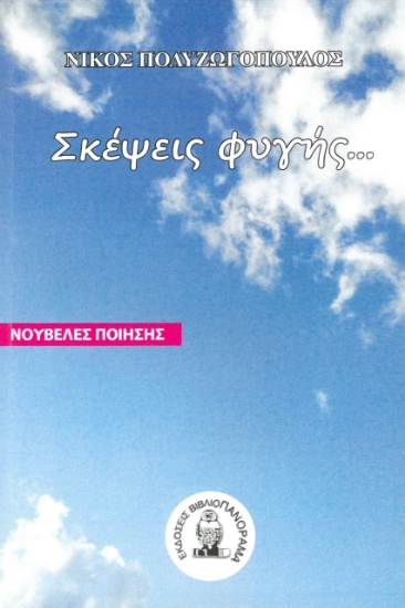 271196-Σκέψεις φυγής...