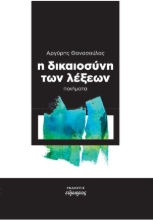 271198-Η δικαιοσύνη των λέξεων
