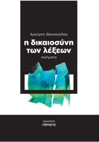 271198-Η δικαιοσύνη των λέξεων