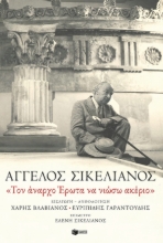 271202-«Τον άναρχο Έρωτα να νιώσω ακέριο»
