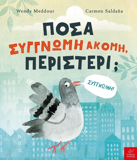 271204-Πόσα συγγνώμη ακόμη, περιστέρι;