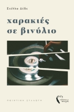 271205-Χαρακιές σε βινύλιο