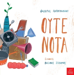 271210-Ούτε νότα