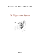 271213-Η νύχτα των κήπων