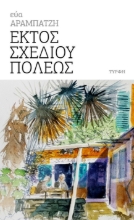 271215-Εκτός σχεδίου πόλεως