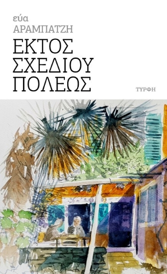 271215-Εκτός σχεδίου πόλεως