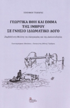 271217-Γεωργικά ήθη και έθιμα της Ίμβρου σε γνήσιο ιδιωματικό λόγο