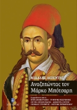 271219-Αναζητώντας τον Μάρκο Μπότσαρη