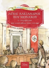 271221-Άγιος Αλέξανδρος του Μονάχου