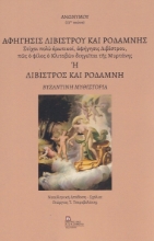 271224-Αφήγησις Λιβίστρου και Ροδάμνης ή Λίβιστρος και Ροδάμνη