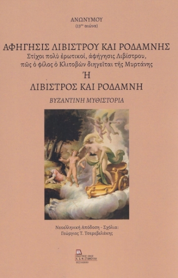 271224-Αφήγησις Λιβίστρου και Ροδάμνης ή Λίβιστρος και Ροδάμνη