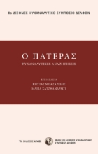 271225-Ο πατέρας