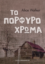 271227-Το πορφυρό χρώμα