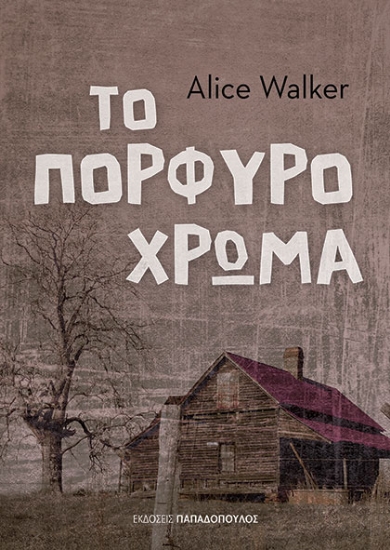 271227-Το πορφυρό χρώμα