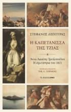 271228-Η καπετάνισσα της Τζιάς