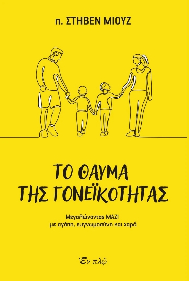 271230-Το θαύμα της γονεϊκότητας