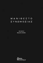 271231-Μανιφέστο συνωμοσίας