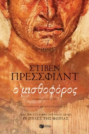 271233-Ο μισθοφόρος