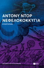 271234-Νεφελοκοκκυγία
