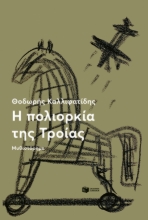 271235-Η πολιορκία της Τροίας