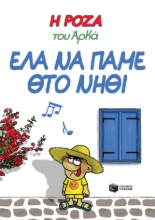 271237-Η Ρόζα του Αρκά: Έλα να πάμε θτο νηθί