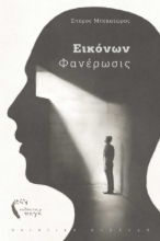 271240-Εικόνων φανέρωσις