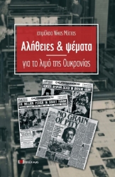 271243-Αλήθειες και ψέματα για το λιμό της Ουκρανίας