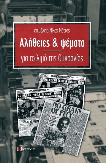 271243-Αλήθειες και ψέματα για το λιμό της Ουκρανίας