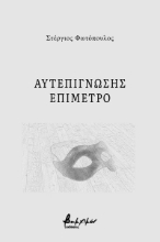 271249-Αυτεπίγνωσης επίμετρο