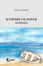 271250-Κυπρίων γη αέναη – Καρπασία