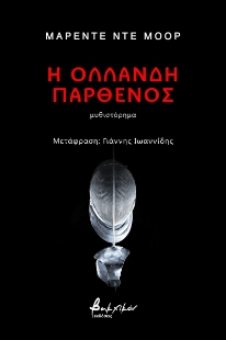 271251-Η Ολλανδή παρθένος