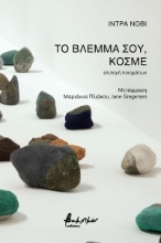 271253-Το βλέμμα σου, κόσμε