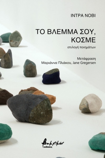 271253-Το βλέμμα σου, κόσμε