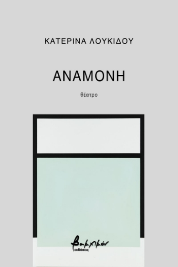 271254-Αναμονή