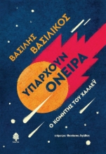 271256-Υπάρχουν όνειρα. Ο κομήτης του Χάλλεϋ