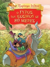 271257-O γύρος του κόσμου σε 80 μέρες