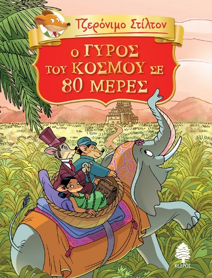271257-O γύρος του κόσμου σε 80 μέρες