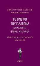 271264-Το όνειρο του Πλάτωνα