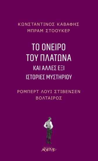 271264-Το όνειρο του Πλάτωνα