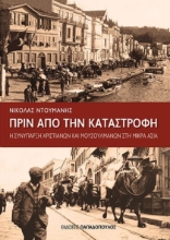 271265-Πριν από την καταστροφή