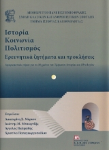 271266-Ιστορία-Κοινωνία-Πολιτισμός. Ερευνητικά ζητήματα και προκλήσεις