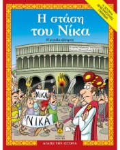 271267-Η στάση του Νίκα