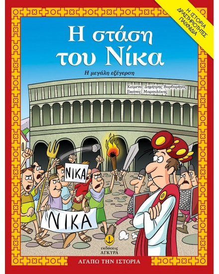 271267-Η στάση του Νίκα