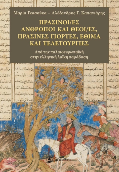 271269-Πράσινοι/ες άνθρωποι και θεοί/ές, πράσινες γιορτές, έθιμα και τελετουργίες