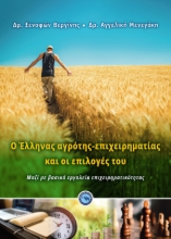 271270-O Έλληνας αγρότης-επιχειρηματίας και οι επιλογές του