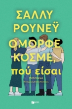 271276-Όμορφε κόσμε, πού είσαι