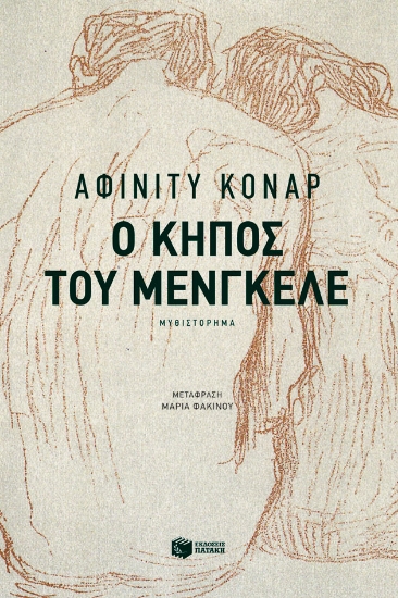 271278-Ο κήπος του Μένγκελε