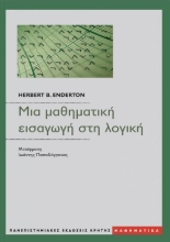 271280-Μια μαθηματική εισαγωγή στη λογική
