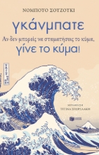 271281-Γκάνμπατε. Αν δεν μπορείς να σταματήσεις το κύμα, γίνε το κύμα!