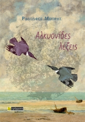 271284-Αλκυονίδες λέξεις